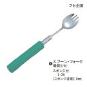 【ポイント10倍】(フセ企画)曲げ曲げハンドルスポンジ付(6)スプーン・フォーク兼用(小)、S‐28スポンジ付