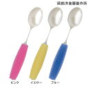 岡部洋食器製作所 フレックスメタルスプーン スプーン・大(グリップ付)(ピンク/イエロー/ブルー)【ポイント10倍】