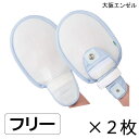 介護 ミトン 認知症 自傷行為 かきむしり おむついじり 予防 対策 エンゼル フラット安心ミトン(2個入り)(1773)(フリーサイズ)(サックス)【送料無料】【ポイント10倍】