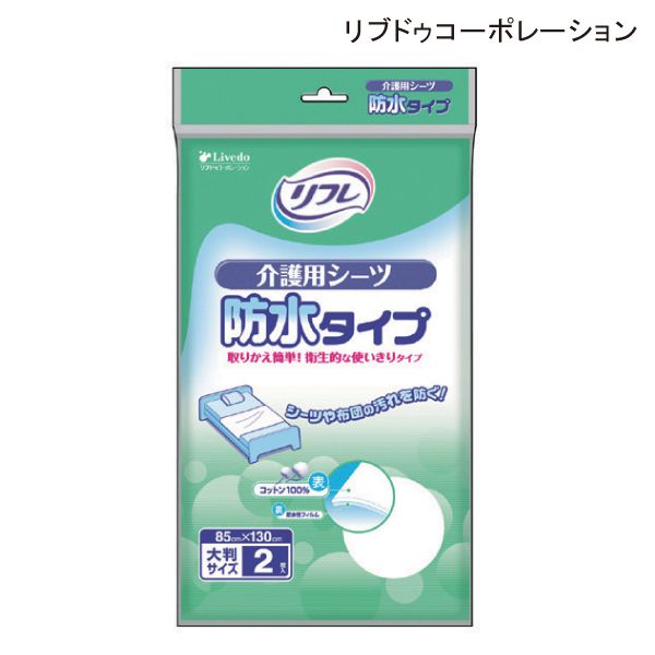 リブドゥコーポレーションリフレ 介護用シーツ 防水タイプ(使い捨てタイプ)(2枚入)(85×130cm) 部分シーツ 防水シーツ おねしょシーツ 失禁シーツ 介護シーツ 【ポイント10倍】のサムネイル