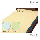 ウェルファン 綿混パイルベッドパッド型防水シーツ (Wサイズ:幅95×195cm)(クリーム/サックス/グリーン)(耐熱温度150℃) 全面シーツ 四隅ゴムタイプ 防水シーツ おねしょシーツ 失禁シーツ 介護シーツ 【送料無料】【ポイント10倍】