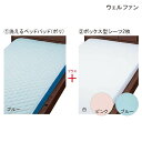 ウェルファン 床周り3点セットII ショートサイズ(洗えるベッドパッド(ポリ)1枚(ブルー)+ボックス型シーツ2枚(白/ピンク/ブルー))(幅:85cm/93cm、長さ:185cm) ベッドパッド シーツ 【送料無料】【ポイント10倍】(4)