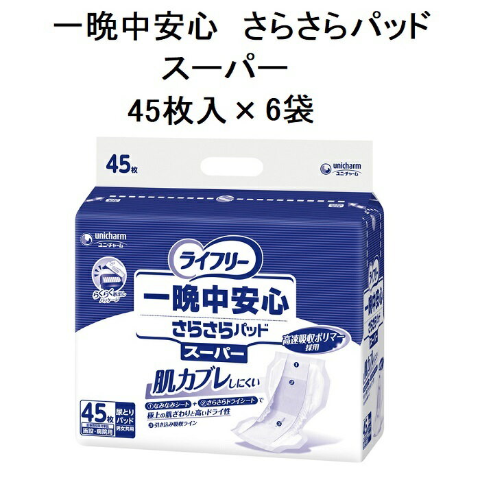 高齢者の尿と肌を科学して生まれた尿とりパッド ●吸収スピード120%にアップでさらにモレ安心。 ●排尿部・臀部の逆戻りを半減 ●らくらく取り出しパッケージ ●ウルトラ・エクストラは“超消臭！活性炭シート”配置構造により高齢者尿に多く含まれる便臭のニオイ成分をスピード吸着し半減（すべてメーカー従来比） ●入数/45枚入×6袋 ●サイズ／28×60cm ●目安吸水量／700cc（5回分） ※パッケージリニューアル等により、パッケージがイメージ画像と違う事がございます。ご了承ください。高齢者の尿と肌を科学して生まれた尿とりパッド ●吸収スピード120%にアップでさらにモレ安心。 ●排尿部・臀部の逆戻りを半減 ●らくらく取り出しパッケージ ●ウルトラ・エクストラは“超消臭！活性炭シート”配置構造により高齢者尿に多く含まれる便臭のニオイ成分をスピード吸着し半減（すべてメーカー従来比）