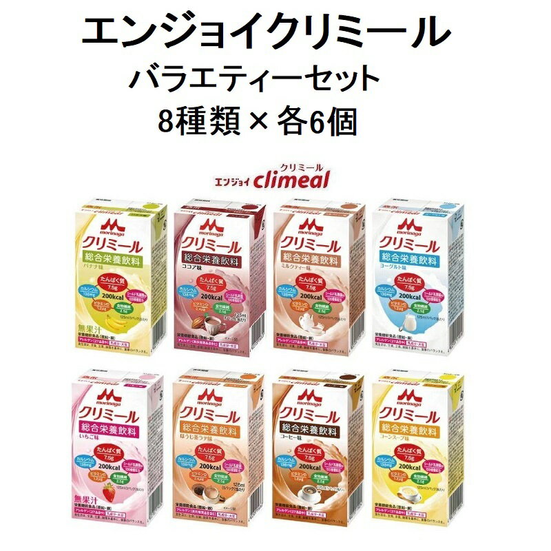 エンジョイクリミール バラエティセット 125ml 8種類×各6個 クリニコ 森永 送料無料 栄養 飲料 介護 食..