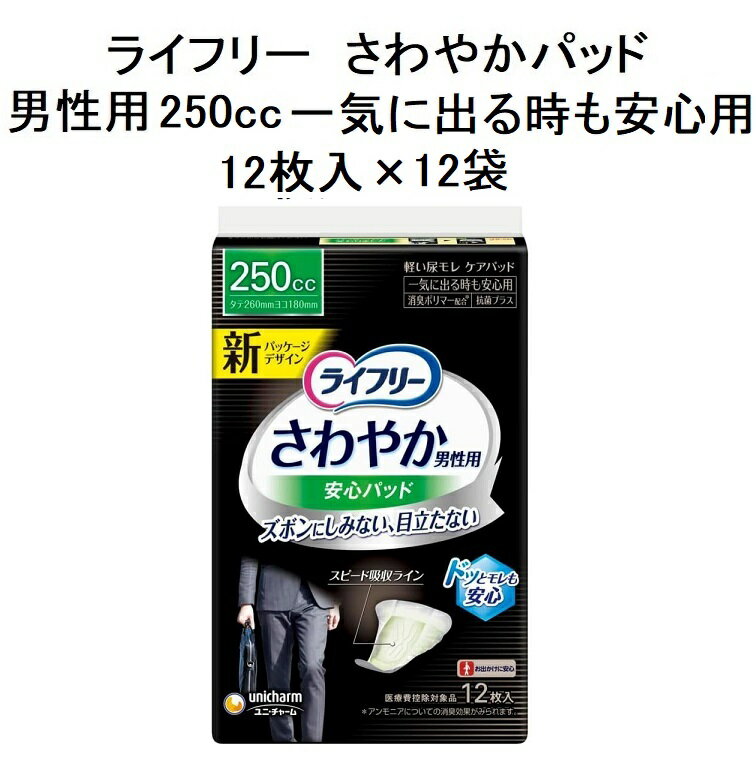 さわやかパッド 男性用 メンズ 250cc 一気に出る時も安心用 51595 12枚入×12袋 ユニ・チャーム ライフリー 尿とりパッド