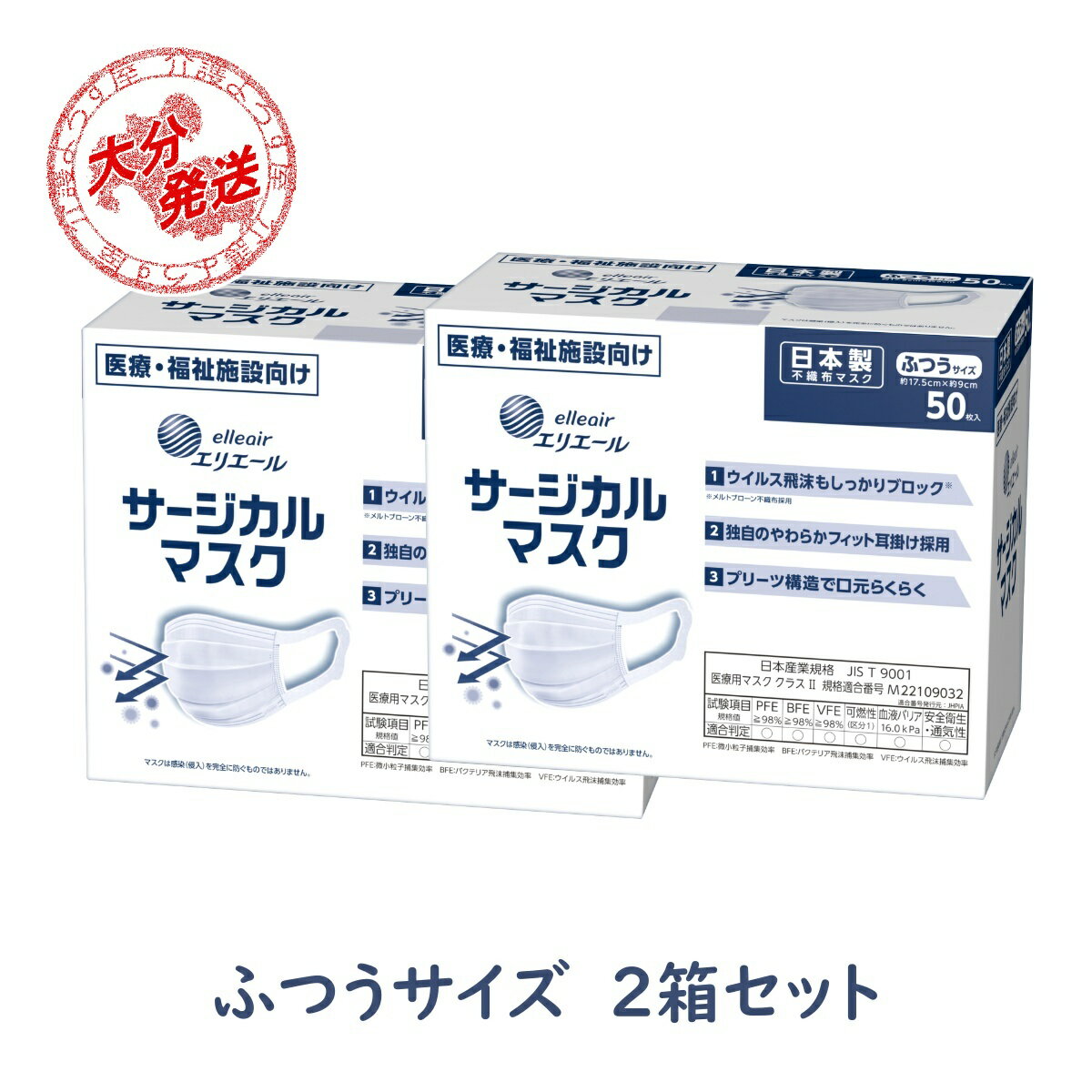 送料無料(一部地域のみ)【2箱セット】エリエール サージカルマスク ふつうサイズ 50枚入り 大王製紙