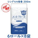 送料無料 エルヴェールトイレットペーパー 4倍巻き 200m シングル 6ロール×8袋 723273 大王製紙 ケース販売 業務用 家庭用のホルダー対応 1