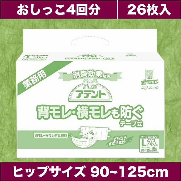 紙おむつ 大人用 アテント 背モレ横モレも防ぐ テープ式 Lサイズ 26枚入 オムツ シート 大王製紙 介護 業務用 背もれや横もれを防ぐ せもれ よこもれ