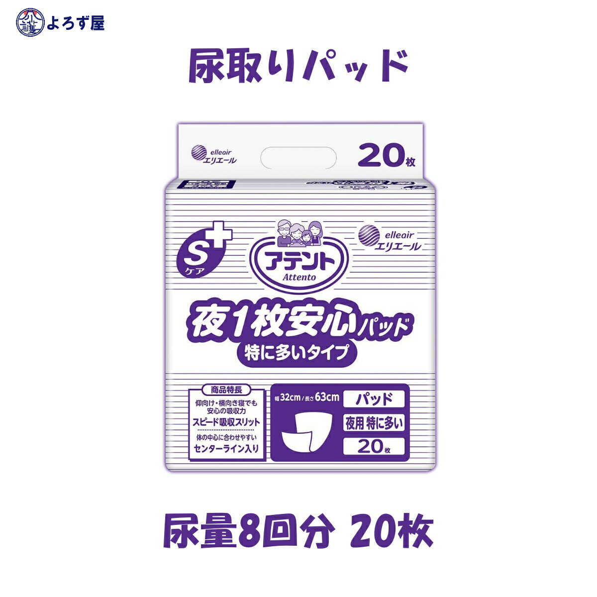 尿取りパッド アテント Sケア 夜1枚安心パッド 特に多いタイプ インナーシート 20枚入 おしっこ8回分 業務用