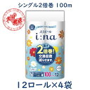 トイレットペーパー 2倍巻き 100m シングル 12ロール×4袋 723933 大王製紙 エリエール イーナ トイレットティッシュー ケース販売