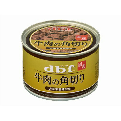【お一人様1個限り特価】d.b.f デビフ 牛肉の角切り 150g