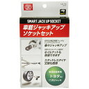 【あわせ買い2999円以上で送料お得】藤原産業 SK11 ジャッキアップソケット 1爪大 SJU-1TO(1コ入)