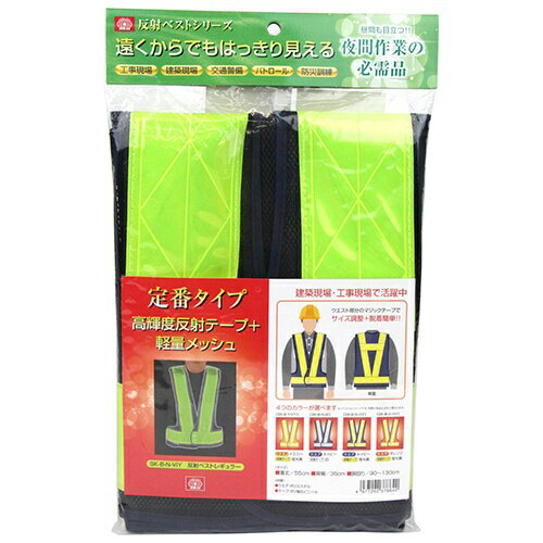 商品名：SK11 反射ベスト レギュラータイプ 紺メッシュ／反射テープ黄 SK-B-N-ViY(1コ入)内容量：1個JANコード：4977292378642発売元、製造元、輸入元又は販売元：藤原産業商品番号：101-4977292378642商品名：SK11 反射ベスト レギュラータイプ 紺メッシュ/反射テープ黄 SK-B-N-ViY(1コ入)内容量：1個JANコード：4977292378642発売元、製造元、輸入元又は販売元：藤原産業原産国：中華人民共和国商品番号：101-4977292378642商品説明：工事現場・建築現場・交通警備などに役立ちます。高輝度反射テープ採用で視認性が高いです。【規格概要】：・着丈：53cm・ウエスト幅：80-120cm・テープ部分：塩化ビニール・メッシュ部分：ポリエステル 広告文責：アットライフ株式会社TEL 050-3196-1510 ※商品パッケージは変更の場合あり。メーカー欠品または完売の際、キャンセルをお願いすることがあります。ご了承ください。