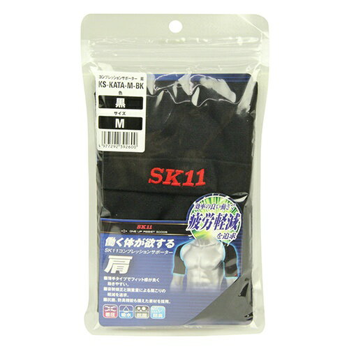 【お一人様1個限り特価】藤原産業 SK11 コンプレッションサポーター KS-KATA-M-BK