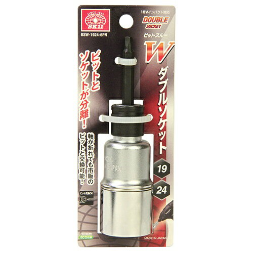 【お一人様1個限り】SK11 ダブルソケット1924-6 BSW1924-6PN