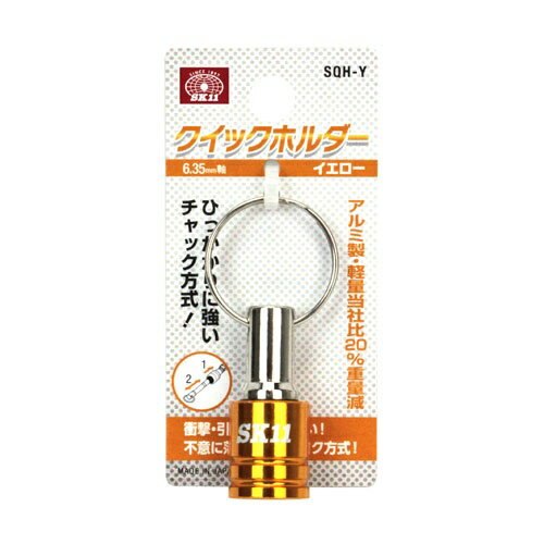 【あわせ買い2999円以上で送料お得】SK11 クイックホルダー イエロー SQH-Y