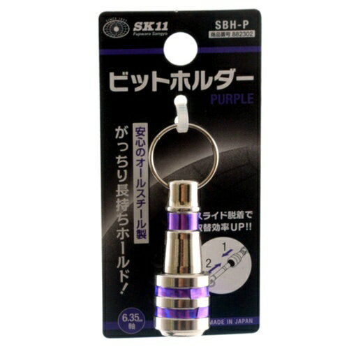 商品名：SK11 ビットホルダー SBH-P パープル(1コ入)内容量：1個JANコード：4977292882309発売元、製造元、輸入元又は販売元：藤原産業商品番号：101-4977292882309商品名：SK11 ビットホルダー SBH-P パープル(1コ入)内容量：1個JANコード：4977292882309発売元、製造元、輸入元又は販売元：藤原産業原産国：日本商品番号：101-4977292882309商品説明：がっちり長持ちホールドします。先端工具、キー等の落下防止に。スライド脱着で取替が簡単にできます。オールスチール製。【規格概要】：・カラー：パープル・6.35mm軸対応・本体：スチール【注意事項】：・ご使用の際は、安全に十分注意してご使用ください。・ビットホルダーに確実に取り付けられて、抜け落ちないことを確認してからご使用ください。 広告文責：アットライフ株式会社TEL 050-3196-1510 ※商品パッケージは変更の場合あり。メーカー欠品または完売の際、キャンセルをお願いすることがあります。ご了承ください。