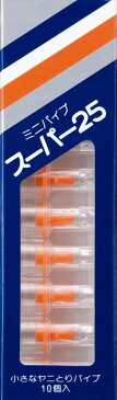 【5500円(税込)以上で送料無料】【ヤカグループ】スーパー25 小さなヤニとりパイプ10P