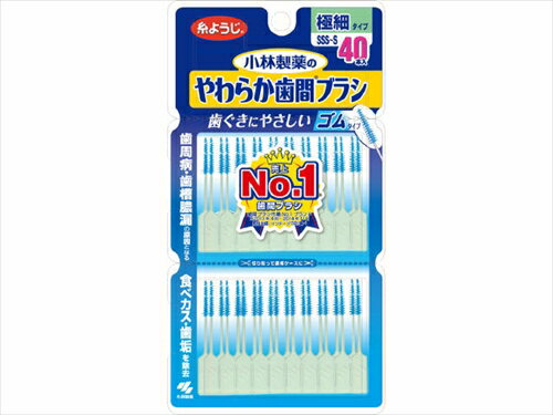 楽天ホームライフ【あわせ買い2999円以上で送料お得】【小林製薬】【やわらか歯間ブラシ】やわらか歯間ブラシ　SSS−Sサイズ　お徳用40本【40本】【歯垢を落とす】