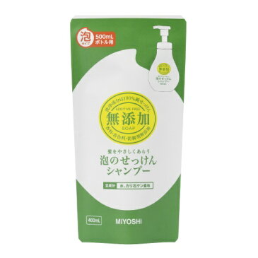 【5500円(税込)以上で送料無料】ミヨシ石鹸 無添加泡のせっけん シャンプー 詰替 400ml
