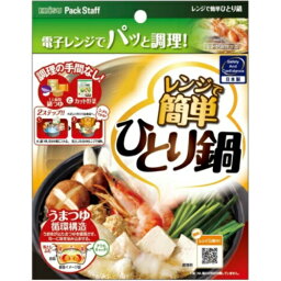 【あわせ買い2999円以上で送料お得】レンジで簡単 ひとり鍋