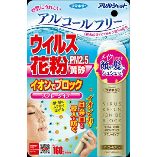 【今月のオススメ品】フマキラー アレルシャット ウイルス花粉イオンでブロック スプレータイプ 160回分(4902424443479) 【tr_1217】のサムネイル