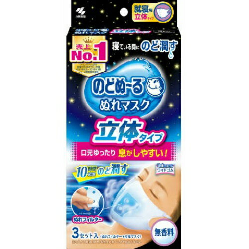 商品名：のどぬ~る ぬれマスク 就寝用立体タイプ 無香料 3セット入内容量：3個JANコード：4987072052327発売元、製造元、輸入元又は販売元：小林製薬株式会社原産国：日本商品番号：101-50654ブランド：のどぬ〜るぬれマスク就寝立体スチーム効果で喉を潤す●スチーム効果で約10時間のどをうるおし続けます。※使用環境によって持続時間は異なります。●口元ゆったり立体形状●特殊形状ぬれフィルター（穴があいています）●ソフトな幅広ワイドゴムで耳への負担を和らげます。※マスクは感染（侵入）を完全に防ぐものではありません広告文責：アットライフ株式会社TEL 050-3196-1510 ※商品パッケージは変更の場合あり。メーカー欠品または完売の際、キャンセルをお願いすることがあります。ご了承ください。