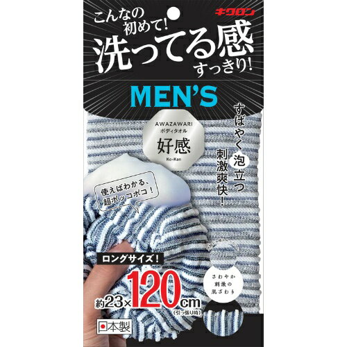 楽天ホームライフ【あわせ買い2999円以上で送料お得】キクロン あわざわり ボディタオル 好感 メンズ ロングサイズ 約23cm×120 ネイビーブラック