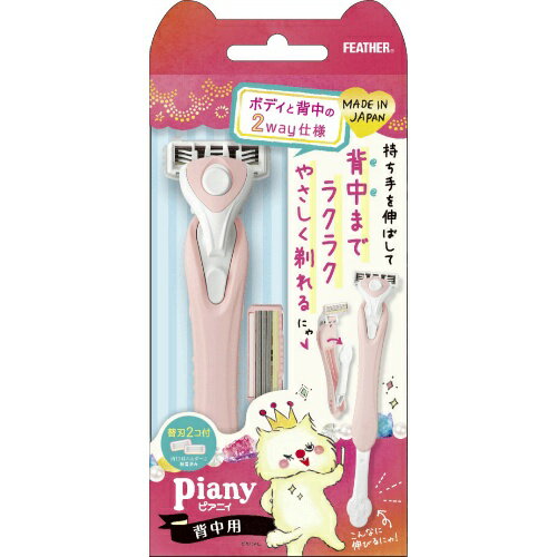 【送料お得・まとめ買い×9個セット】フェザー安全剃刀 ピアニィ 背中用 替刃 2個付