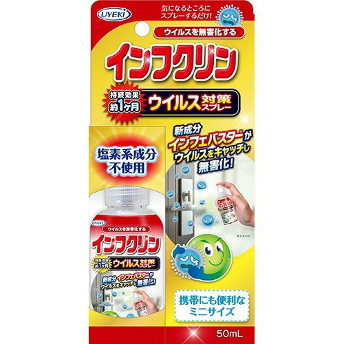 【あわせ買い2999円以上で送料お得】UYEKI インフクリン 携帯用ミニスプレー 50ml