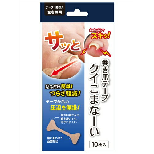 【送料お得・まとめ買い×150個セット】巻き爪テープ クイこまなーい 10枚入 【送料お得・まとめ買い×150個セット】巻き爪テープ クイこまなーい 10枚入