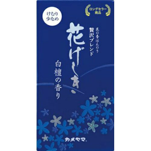 【あわせ買い2999円以上で送料お得】カメヤマ 花げしき 白檀の香り 煙少香 100g