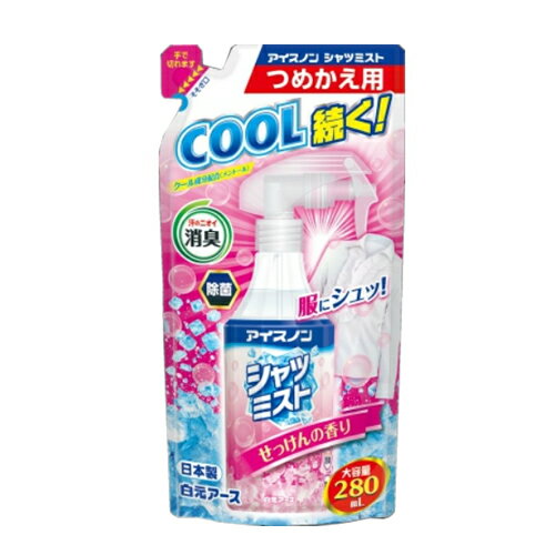 乐天商城 - 【あわせ買い2999円以上で送料お得】白元アース アイスノン シャツミスト せっけんの香り 大容量 つめかえ用 280mL 【AL2605-cool】