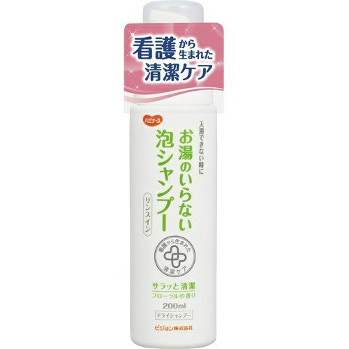 【あわせ買い2999円以上で送料お得】ハビナース お湯のいらない 泡シャンプー リンスイン 200mL