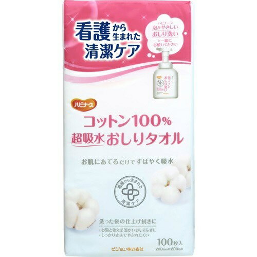 【あわせ買い2999円以上で送料お得】ハビナース コットン100% 超吸水おしりタオル 100枚入