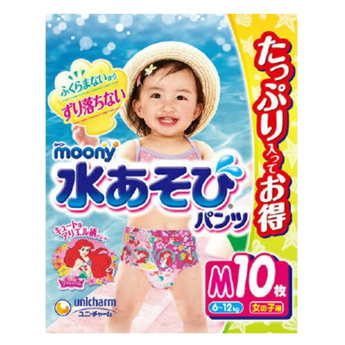 【あわせ買い2999円以上で送料お得】ユニ・チャーム ムーニー 水あそび パンツ 女の子用 M 10枚入
