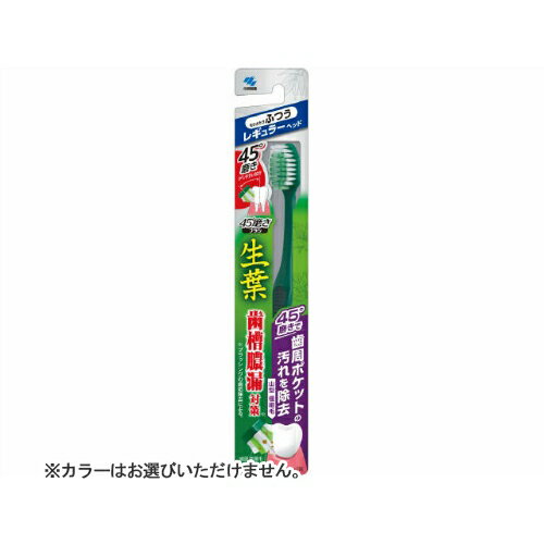 商品名：小林製薬 生葉 45°磨き ブラシ レギュラータイプ ふつう 1本入 ※カラーはお選びいただけません。内容量：1本入JANコード：4987072052518発売元、製造元、輸入元又は販売元：小林製薬株式会社原産国：ベトナム商品番号：101-52786ブランド：生葉ブラシ45°磨きがしやすい設計で歯周ポケットの汚れを除去 歯ブラシ●歯槽膿漏対策※を考えた歯ブラシです。●45°磨きがしやすい設計。●45°磨きで歯周ポケットの汚れを除去。●歯面清掃毛と歯周ポケット毛の2種類の毛を3段植毛し山型形状を実現しています。※ブラッシングの歯垢除去による広告文責：アットライフ株式会社TEL 050-3196-1510 ※商品パッケージは変更の場合あり。メーカー欠品または完売の際、キャンセルをお願いすることがあります。ご了承ください。