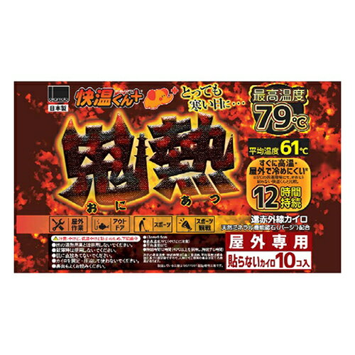 楽天ホームライフ【あわせ買い2999円以上で送料お得】オカモト 貼らないカイロ 快温くん+ 鬼熱 レギュラー 10コ入 屋外専用 最高温度79℃ 遠赤外線カイロ