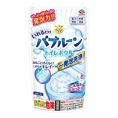 【あわせ買い2999円以上で送料お得】アース製薬 らくハピ いれるだけ バブルーン トイレボウル 160g ( トイレ用 洗浄剤 除菌 掃除 )（ 4901080686411 ）トイレ用洗剤