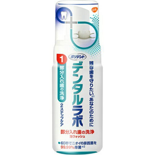 楽天ホームライフ【あわせ買い2999円以上で送料お得】グラクソスミスクライン ポリデント デンタルラボ 泡ウォッシュ 125ml 部分入れ歯の洗浄