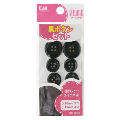 【あわせ買い2999円以上で送料お得】貝印 KM3049 黒ボタンセット スーツ・ブレザー用 大20mm×2個入 小15mm×4個入