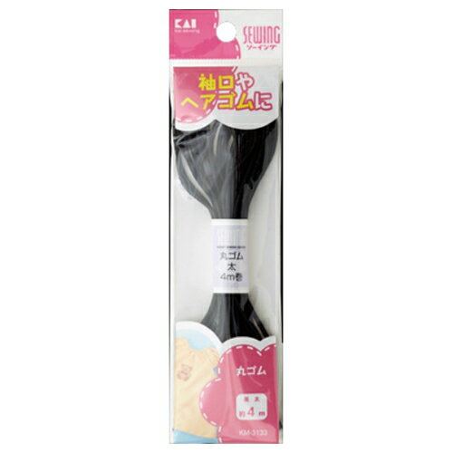 貝印 KM3133 丸ゴム 黒 太 約4m