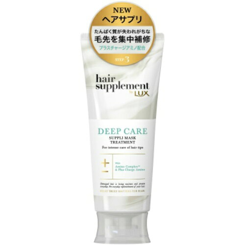 【あわせ買い2999円以上で送料無料】ユニリーバ ラックス ヘアサプリ ディープケア トリートメントマスク 170g