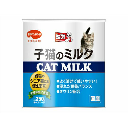 【あわせ買い2999円以上で送料お得】日本ペットフード ミオ 子猫のミルク CAT MILK 250g