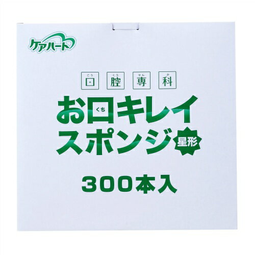 【あわせ買い2999円以上で送料お得】玉川衛材 ケアハート 口腔専科 お口キレイ スポンジ 星形 300本入