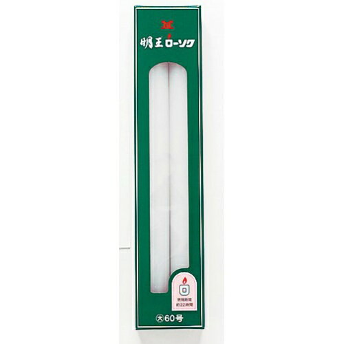 【あわせ買い2999円以上で送料お得】マルエス 明王 ローソク 大ローソク 60号 450g 【あわせ買い2999円以上で送料お得】マルエス 明王 ローソク 大ローソク 60号 450g