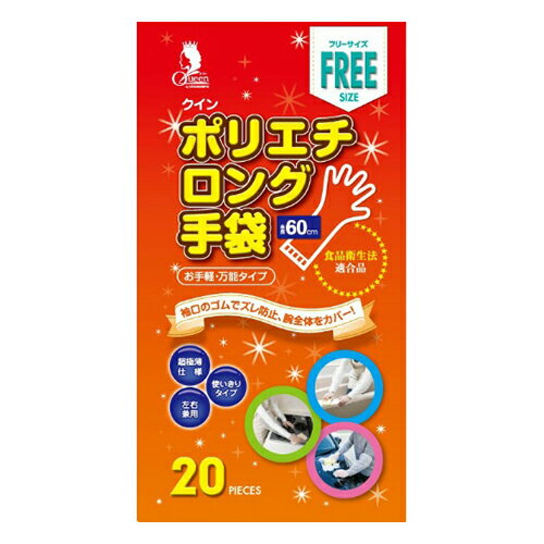 商品名：宇都宮製作 クイン ポリエチロング手袋 20枚入 フリーサイズ 箱入内容量：20枚JANコード：4976366016404発売元、製造元、輸入元又は販売元：宇都宮製作株式会社原産国：中華人民共和国商品番号：101-72437ブランド：クイン腕までカバーのロング手袋全長60cmのロングタイプで腕全体をカバーする使い捨て手袋です。袖口にはズレを防止するゴムが付いています。外面には細かなエンボス加工を施しているので、すべりを防ぎます。耐油性・耐薬品性、耐溶剤性に優れています。食品衛生法適合品ですので食品にも安心してお使いいただけます（厚生省告示第370号）。便利な左右兼用タイプ。家庭用から業務用まで幅広くお使いいただけます。広告文責：アットライフ株式会社TEL 050-3196-1510 ※商品パッケージは変更の場合あり。メーカー欠品または完売の際、キャンセルをお願いすることがあります。ご了承ください。