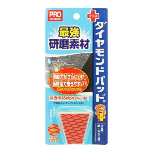 【あわせ買い2999円以上で送料お得】ヒューマンシステム ダイヤモンドパッド S+
