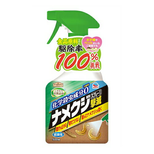 【あわせ買い2999円以上で送料お得】アース製薬 アースガーデン ナメクジ撃滅 スプレータイプ 500ml