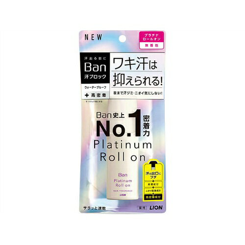【お一人様1個限り】ライオン Ban 汗ブロック プラチナロールオン ウォータープル...